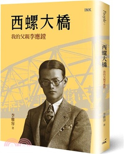 西螺大橋 : 我的父親李應鏜