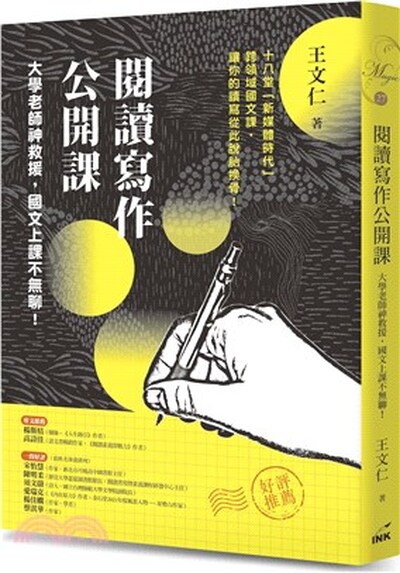 閱讀寫作公開課 : 大學老師神救援, 國文上課不無聊!