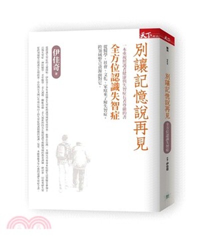 別讓記憶說再見 : 全方位認識失智症 : 一本重視照護者健康與失智症長者尊嚴的書