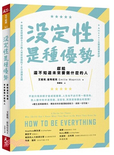 沒定性是種優勢 : 獻給還不知道未來要做什麼的人