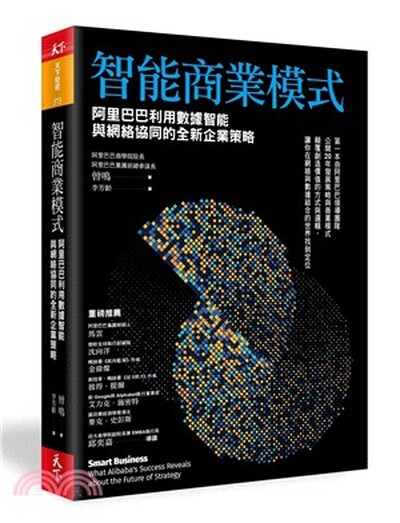 智能商業模式 : 阿里巴巴利用數據智能與網絡協同的全新企業策略