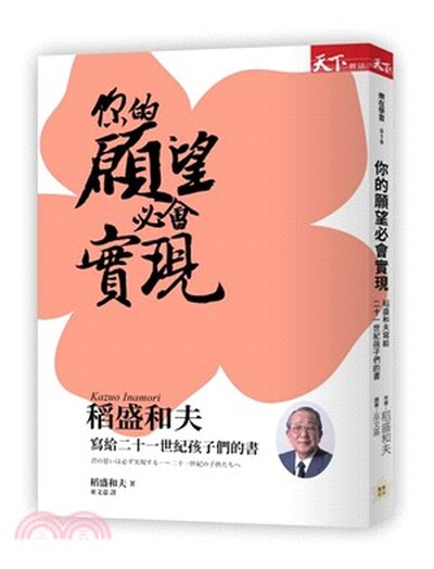 你的願望必會實現 : 稻盛和夫寫給二十一世紀孩子們的書