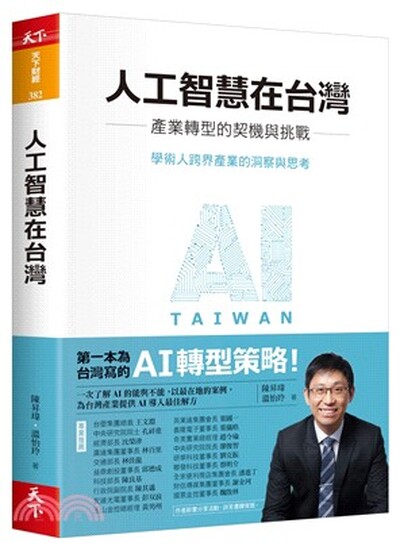 人工智慧在台灣 : 產業轉型的契機與挑戰