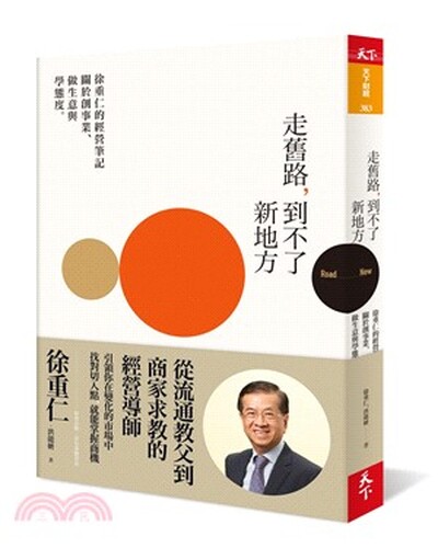 走舊路, 到不了新地方 : 徐重仁的經營筆記 : 關於創事業.做生意與學態度