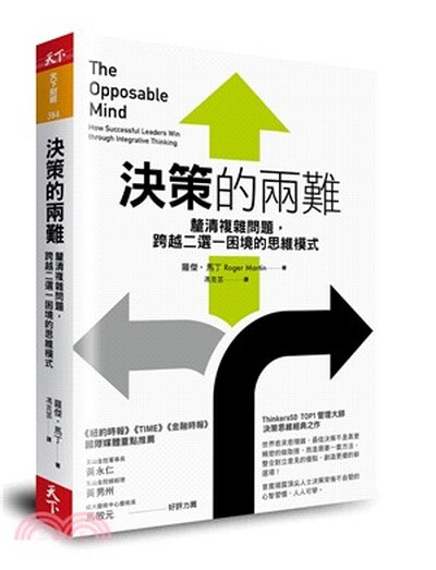 決策的兩難 : 釐清複雜問題, 跨越二選一困境的思維模式