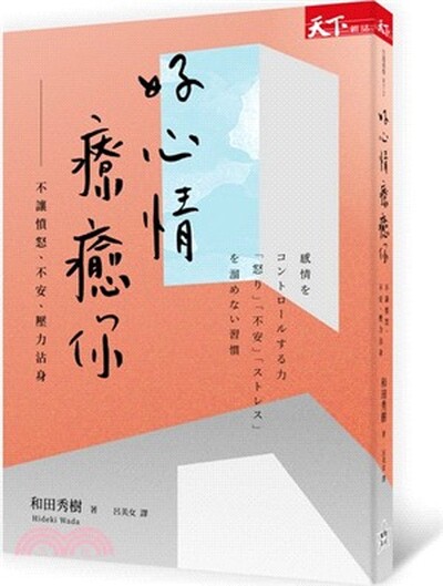 好心情療癒你 : 不讓憤怒.不安.壓力沾身