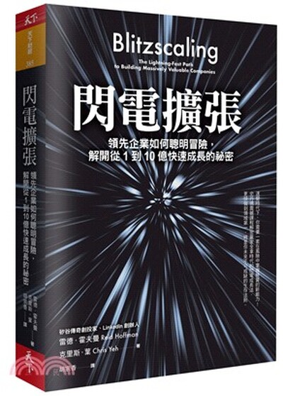 閃電擴張 : 領先企業如何聰明冒險, 解開從1到10億快速成長的祕密
