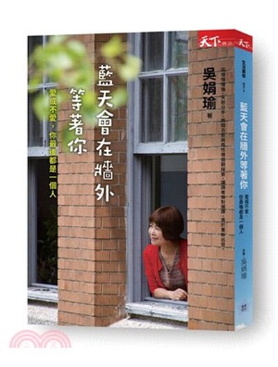 藍天會在牆外等著你 : 愛與不愛, 你最後都是一個人