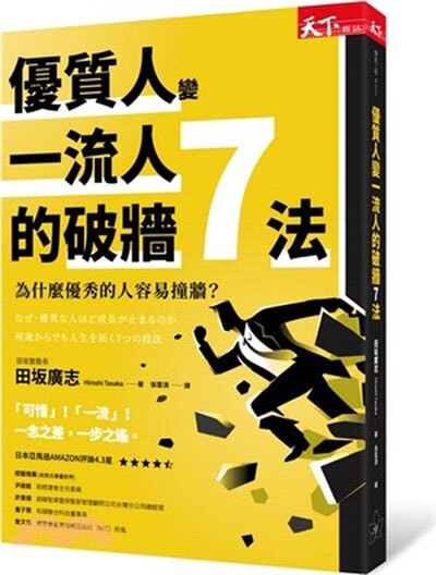 優質人變一流人的破牆7法 : 為什麼優秀的人容易撞牆?