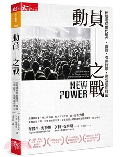 動員之戰 : 在超連結世代建立.說服.引導群眾, 達成最佳效益