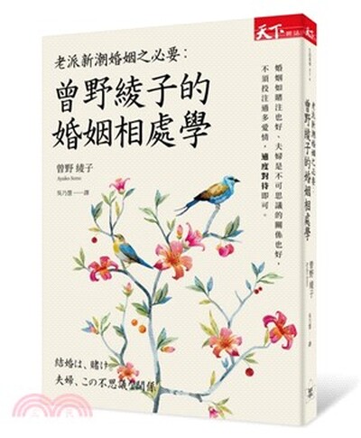 老派新潮婚姻之必要 : 曾野綾子的婚姻相處學