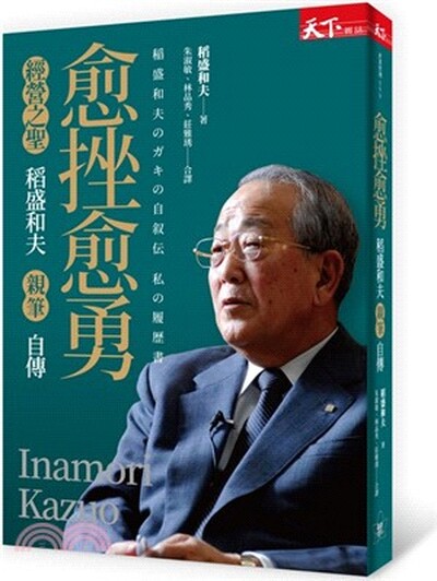 愈挫愈勇 : 經營之聖稻盛和夫親筆自傳