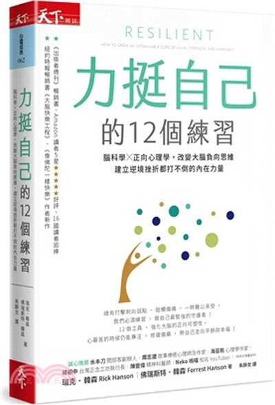 力挺自己的12個練習 : 腦科學x正向心理學, 改變大腦負向思維, 建立逆境挫折都打不倒的內在力量