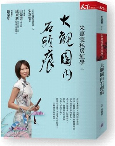 朱嘉雯私房紅學. 三 : 大觀園內石頭痕