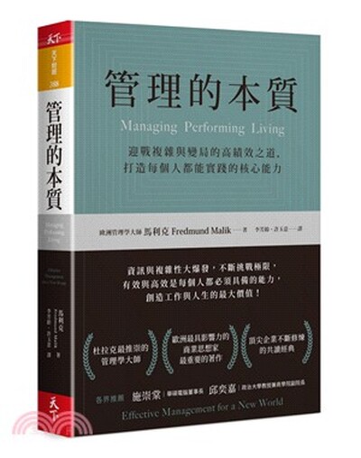 管理的本質 : 迎戰複雜與變局的高績效之道, 打造每個人都能實踐的核心能力