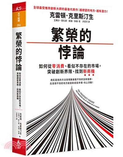 繁榮的悖論 : 如何從零消費.看似不存在的市場, 突破創新界限.找到新商機