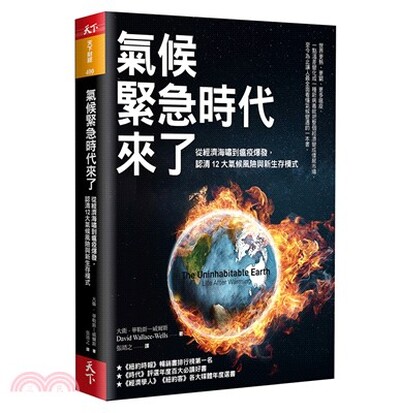 氣候緊急時代來了 : 從經濟海嘯到瘟疫爆發, 認清12大氣候風險與新生存模式