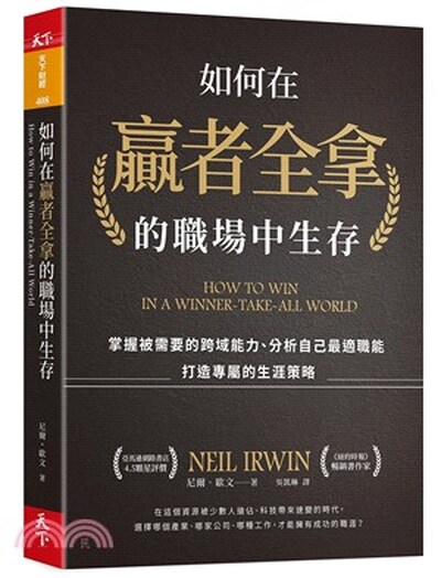 如何在贏者全拿的職場中生存 : 掌握被需要的跨域能力.分析自己最適職能.打造專屬的生涯策略