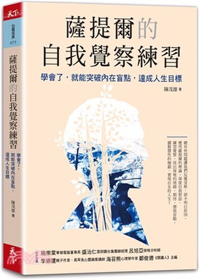 薩提爾的自我覺察練習 : 學會了, 就能突破內在盲點, 達成人生目標