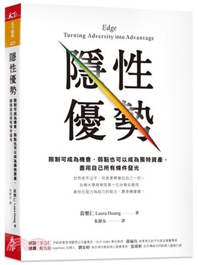 隱性優勢 : 限制可成為機會, 弱點也可以成為獨特資產, 善用自己所有條件發光