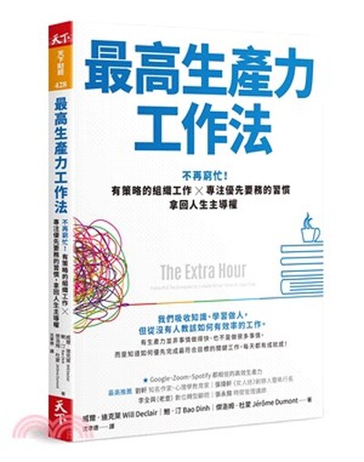 最高生產力工作法 : 不再窮忙!有策略的組織工作x專注優先要務的習慣, 拿回人生主導權