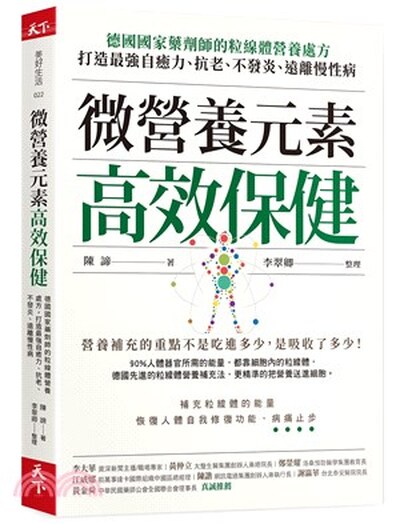 微營養元素高效保健 : 德國國家藥劑師的粒線體營養處方, 打造最強自癒力.抗老.不發炎.遠離慢性病