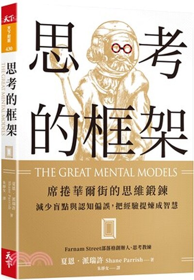 思考的框架 : 席捲華爾街的思維鍛鍊, 減少盲點與認知偏誤, 把經驗提煉成智慧