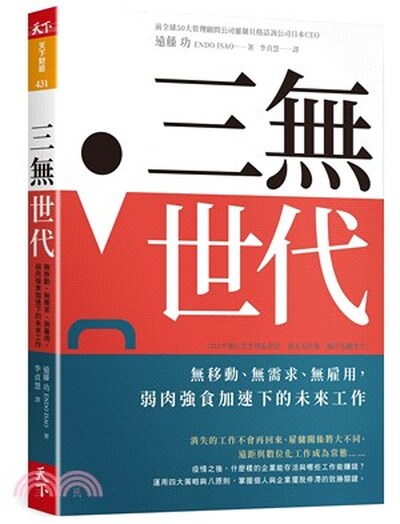 三無世代 : 無移動.無需求.無雇用, 弱肉強食加速下的未來工作