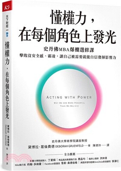 懂權力, 在每個角色上發光 : 史丹佛MBA爆棚選修課, 擊敗沒安全感.霸凌, 讓自己被需要就能自信發揮影響力