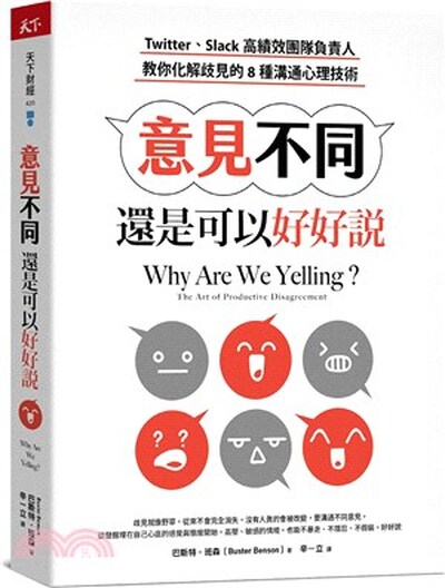 意見不同還是可以好好說 : Twitter. Slack高績效團隊負責人教你化解歧見的8種溝通心理技術