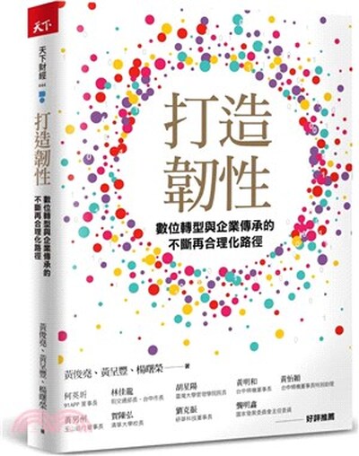 打造韌性 : 數位轉型與企業傳承的不斷再合理化路徑