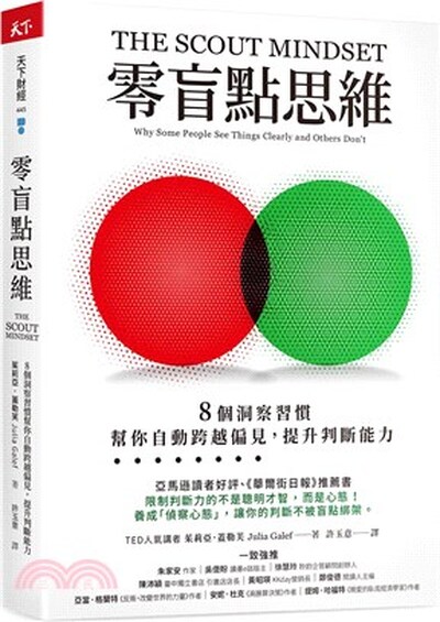 零盲點思維 : 8個洞察習慣, 幫你自動跨越偏見, 提升判斷能力