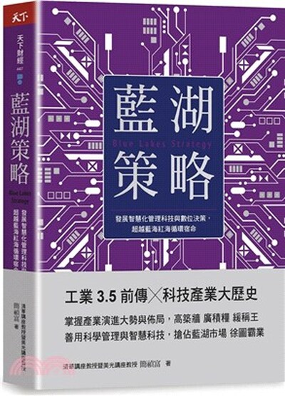 藍湖策略 : 發展智慧化管理科技與數位決策, 超越藍海紅海循環宿命