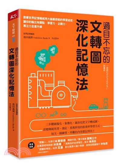 過目不忘的文轉圖深化記憶法 : 跟著世界記憶權威用大腦最節能的學習途徑, 讓你的輸出有觀點, 學習力.企劃力.專注力全面升級