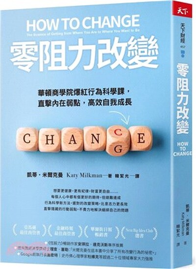 零阻力改變 : 華頓商學院爆紅行為科學課, 直擊內在弱點, 高效自我成長