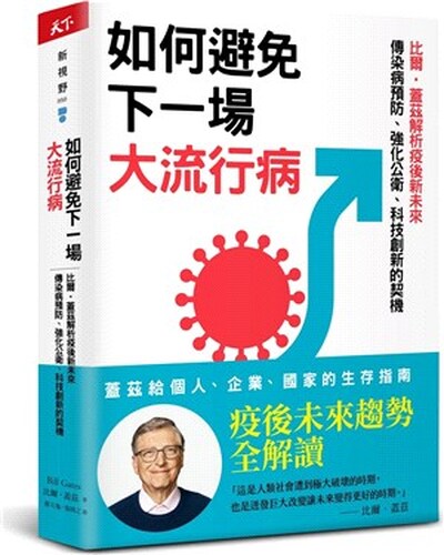 如何避免下一場大流行病 : 比爾.蓋茲解析疫後新未來, 傳染病預防.強化公衛.科技創新的契機