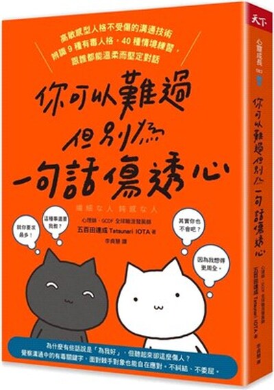 你可以難過, 但別為一句話傷透心 : 高敏感型人格不受傷的溝通技術, 辨識9種有毒人格, 40種情境練習, 跟誰都能溫柔而堅定對話