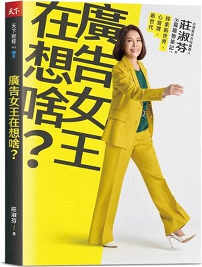 廣告女王在想啥? : 台灣奧美共同創辦人莊淑芬的36篇趨勢筆記 : 探索新世界