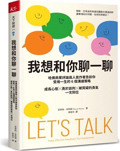 我想和你聊一聊 : 哈佛商業評論高人氣作者告訴你受用一生的6個溝通策略, 成長心態x勇於談判x被質疑的勇氣一次到位