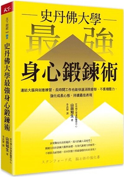 史丹佛大學最強身心鍛錬術 : 連結大腦與刻意鍊習, 長時間工作也能快速消疲勞.不累積壓力, 強化成長心態, 持續最佳表現