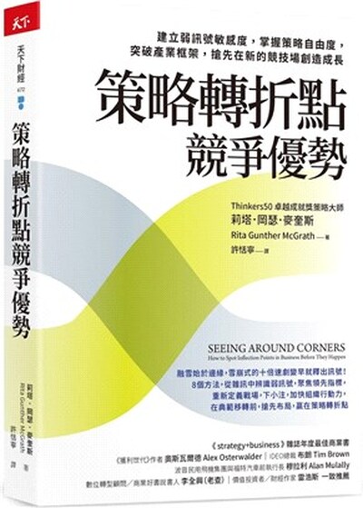 策略轉折點競爭優勢 : 建立弱訊號敏感度, 掌握策略自由度, 突破產業框架, 搶先在新的競技場創造成長