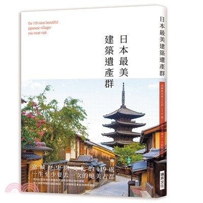 日本最美建築遺產群