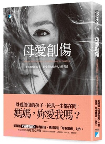 母愛創傷 : 走出無愛的陰影, 給受傷女兒的人生修復書