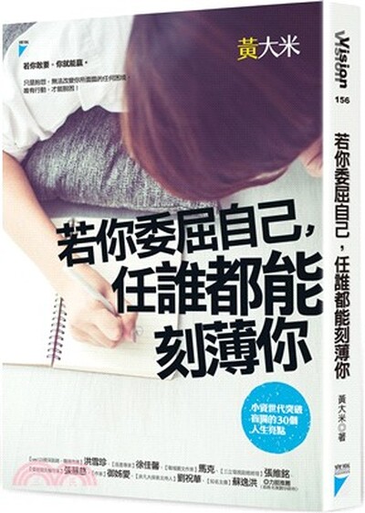 若你委屈自己, 任誰都能刻薄你 : 小資世代突破盲腸的30個人生亮點