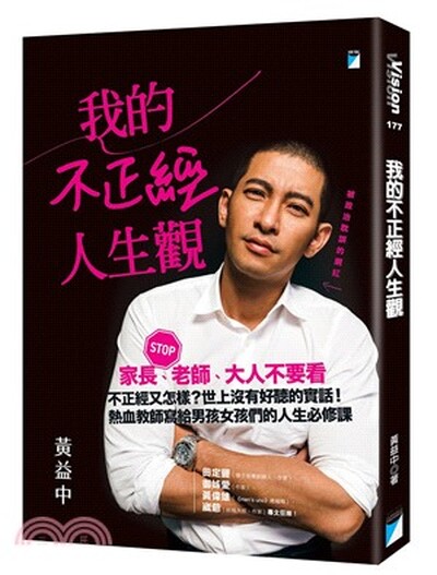 我的不正經人生觀