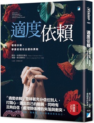 適度依賴 : 懂得示弱, 學會從信任出發的勇敢