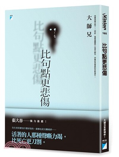 比句點更悲傷