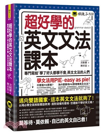 超好學的英文文法課本 : 專門寫給「學了好久都學不會」英文文法的人們