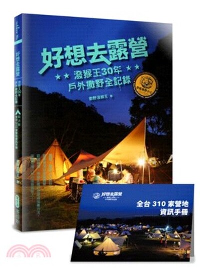 好想去露營 : 潑猴王30年戶外撒野全記錄