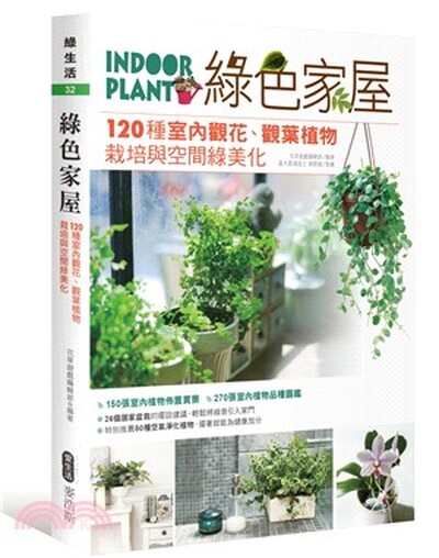 綠色家屋 : 120種室內觀花.觀葉植物栽培與空間綠美化